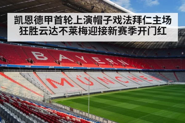 凯恩德甲首轮上演帽子戏法拜仁主场狂胜云达不莱梅迎接新赛季开门红