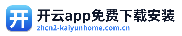开云app免费下载安装